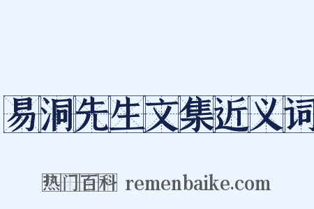 易洞先生文集近义词是什么意思的图片